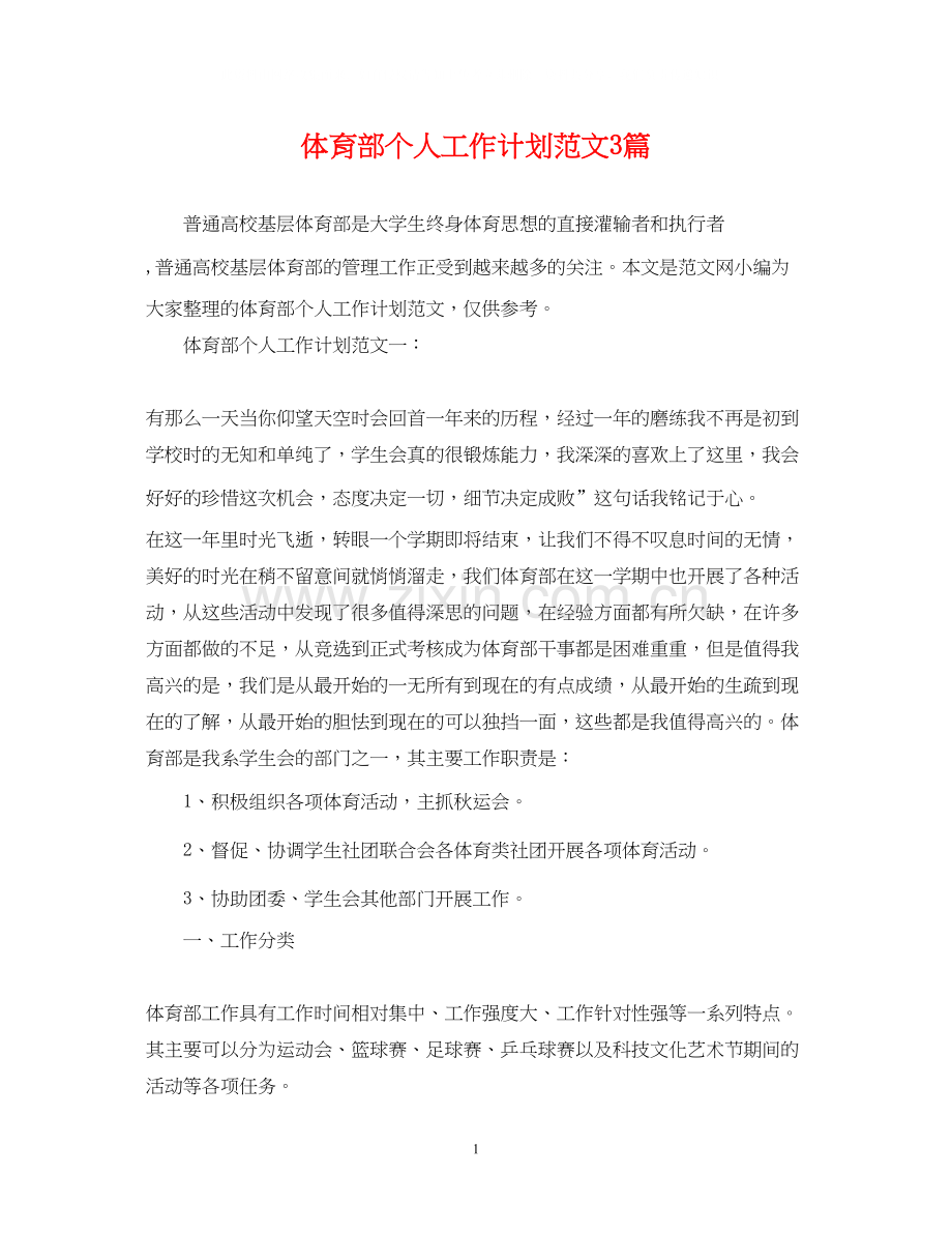 体育部个人工作计划范文3篇.docx_第1页