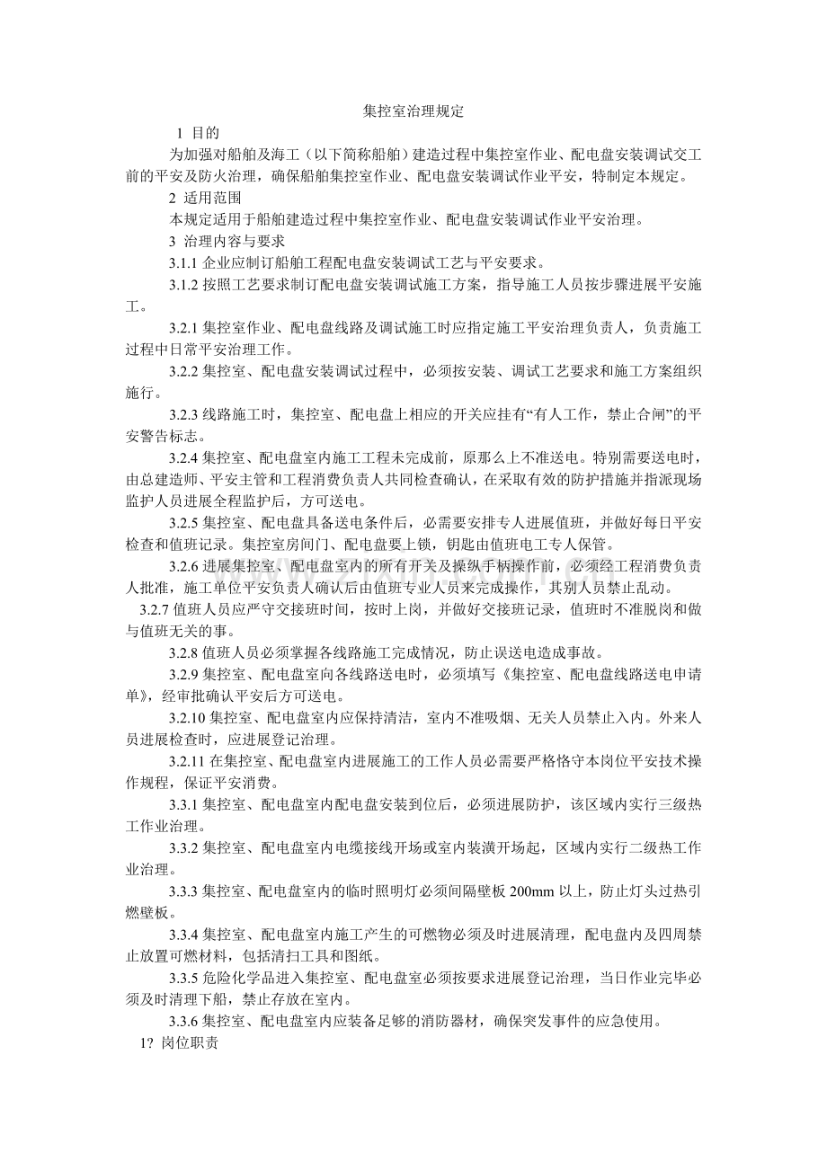 集控室管理规定.doc_第1页