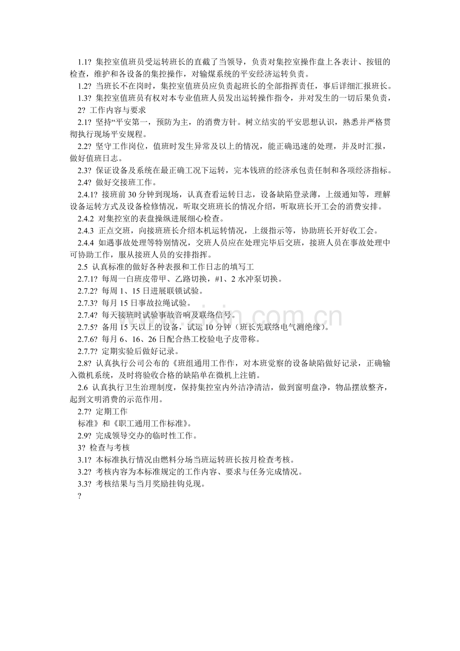 集控室管理规定.doc_第2页