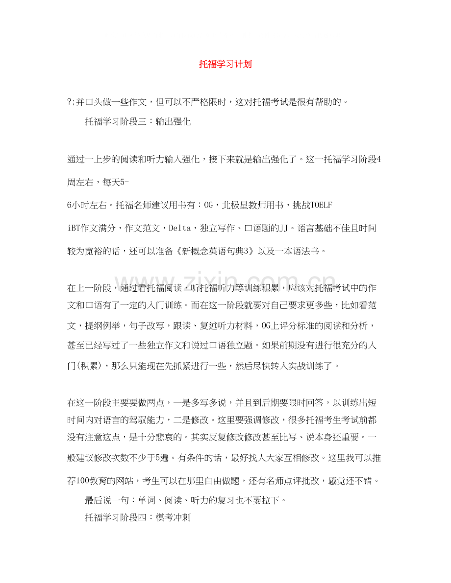 托福学习计划.docx_第1页