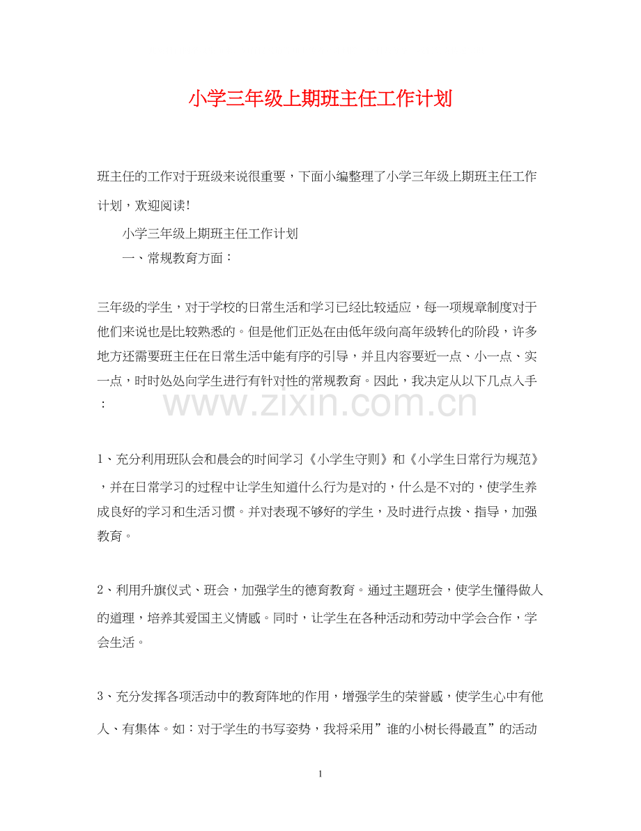 小学三年级上期班主任工作计划.docx_第1页