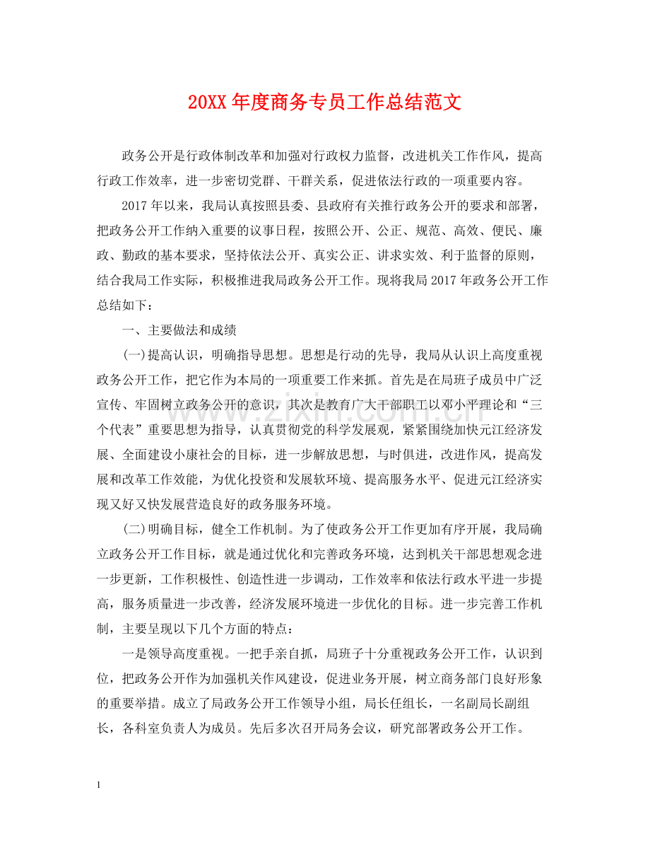 商务专员工作总结范文.docx_第1页