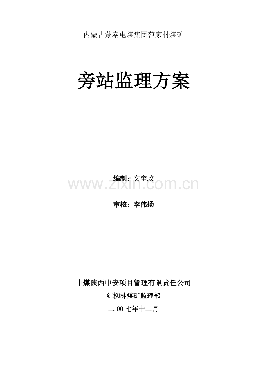 煤仓旁站监理方案.doc_第1页