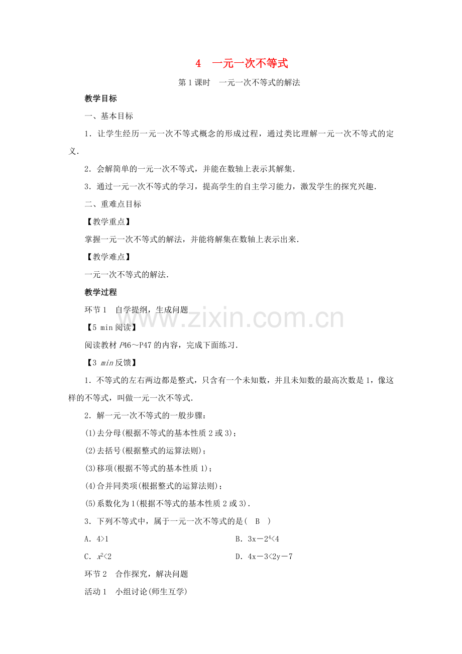 春八年级数学下册 第2章 一元一次不等式与一元一次不等式组 4 一元一次不等式教案 （新版）北师大版-（新版）北师大版初中八年级下册数学教案.doc_第1页