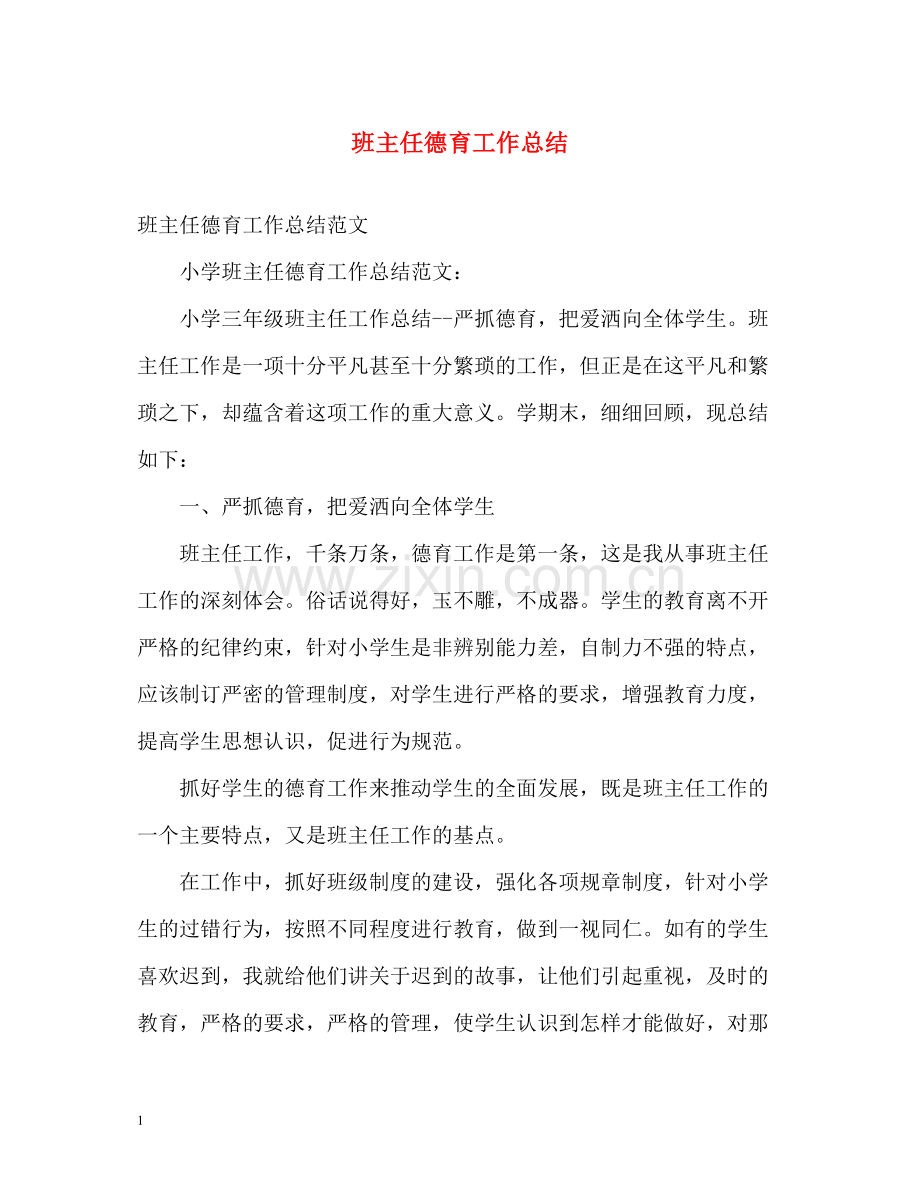 班主任德育工作总结3.docx_第1页