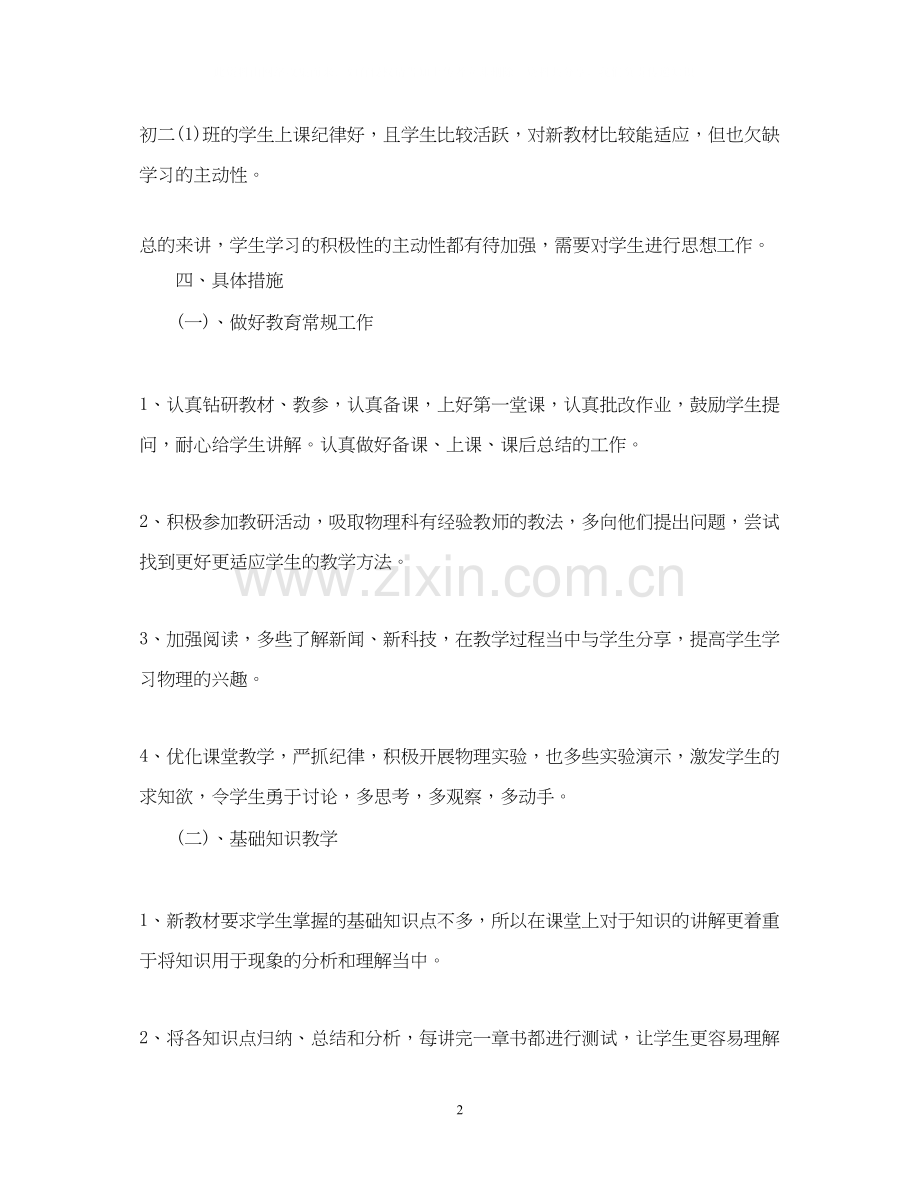 初中物理教学工作计划怎么写.docx_第2页