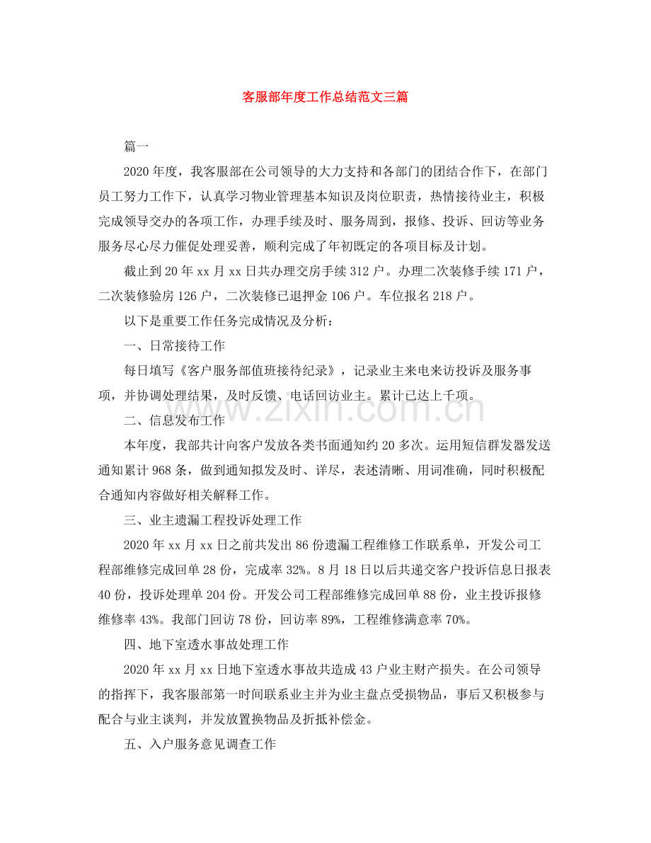 客服部年度工作总结范文三篇.docx_第1页