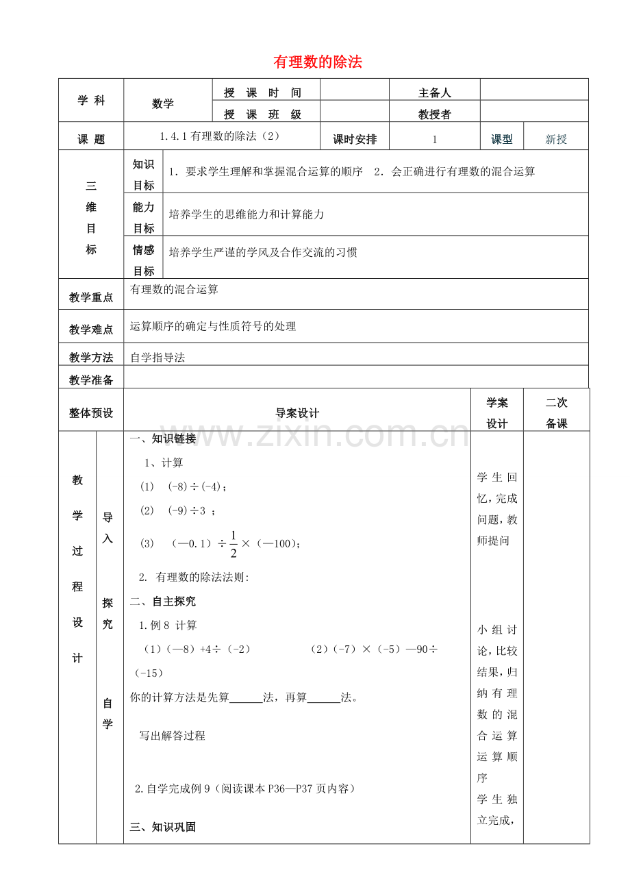 七年级数学上册 1.4.2有理数的除法教案2 （新版）新人教版-（新版）新人教版初中七年级上册数学教案.doc_第1页
