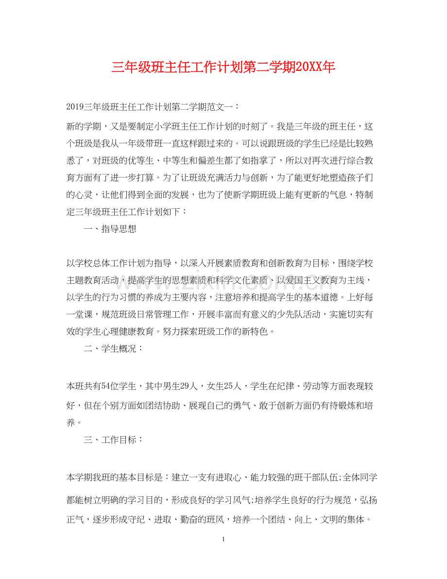 三年级班主任工作计划第二学期2.docx_第1页