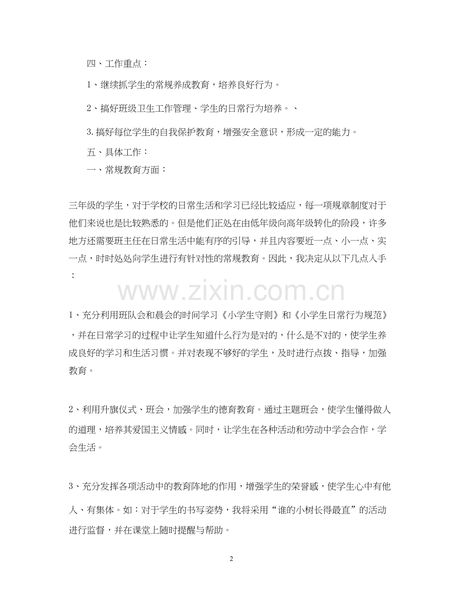 三年级班主任工作计划第二学期2.docx_第2页