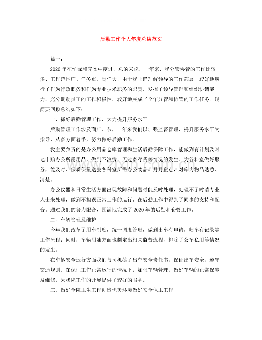 后勤工作个人年度总结范文.docx_第1页