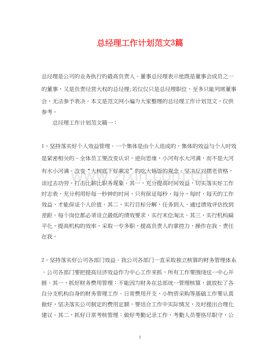 总经理工作计划范文3篇.docx_第1页