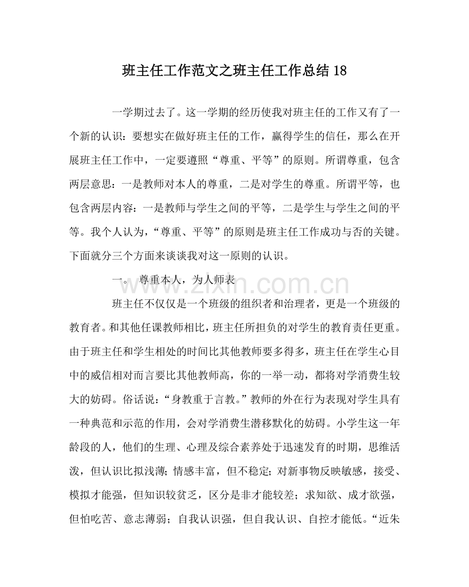 班主任工作范文班主任工作总结18.doc_第1页