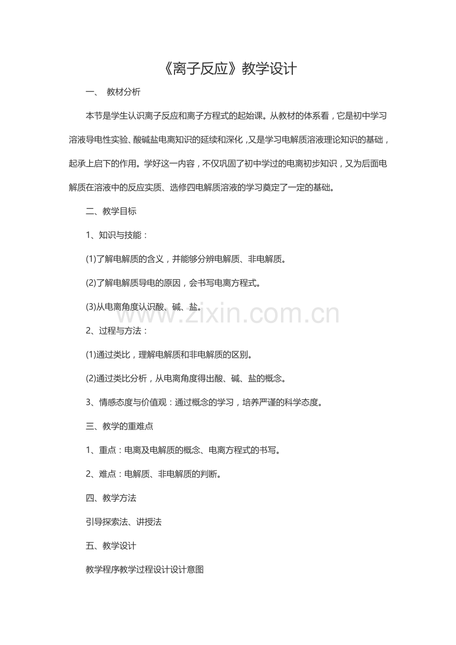 离子反应教学设计.docx_第1页