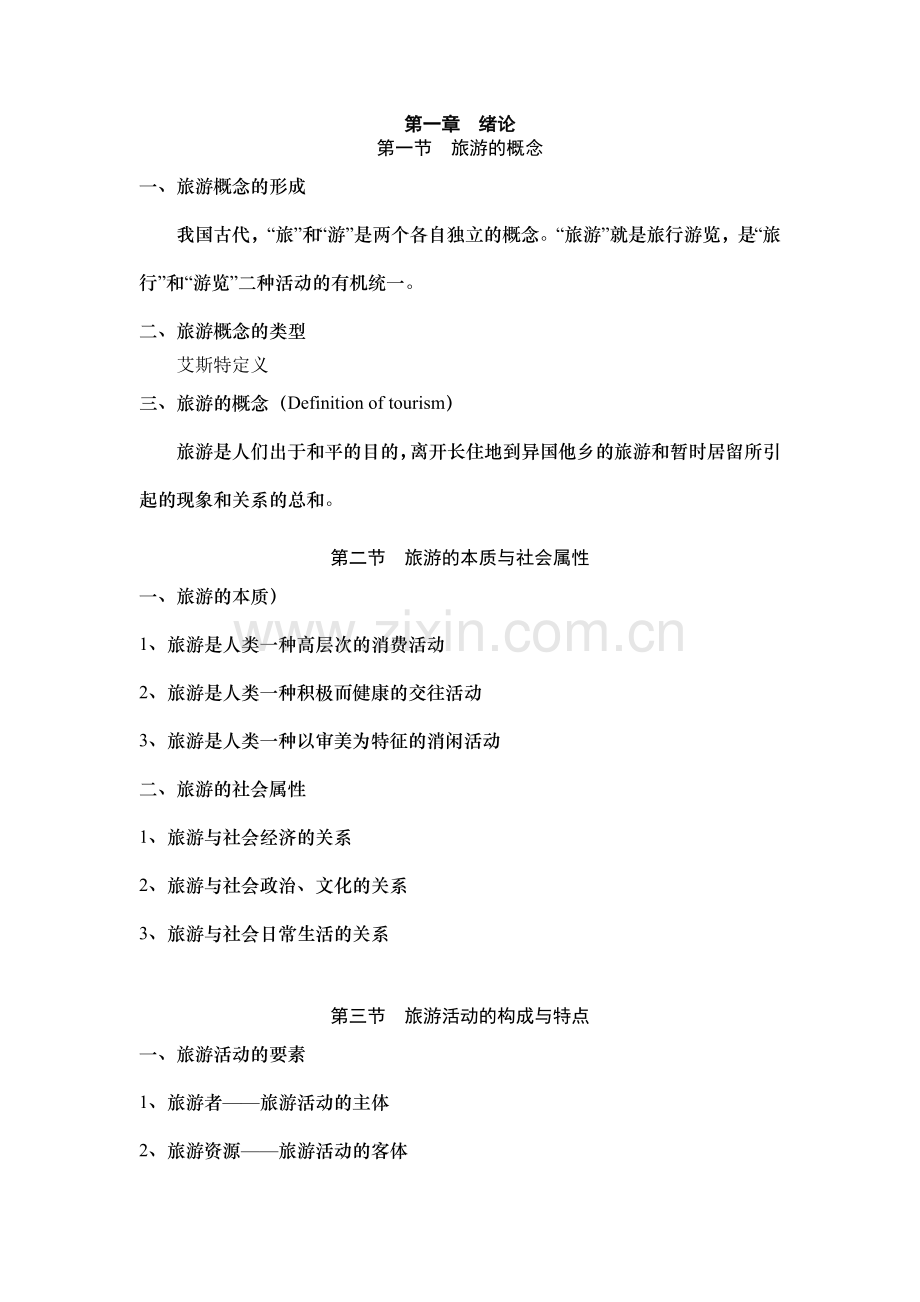 旅游的概念.doc_第1页