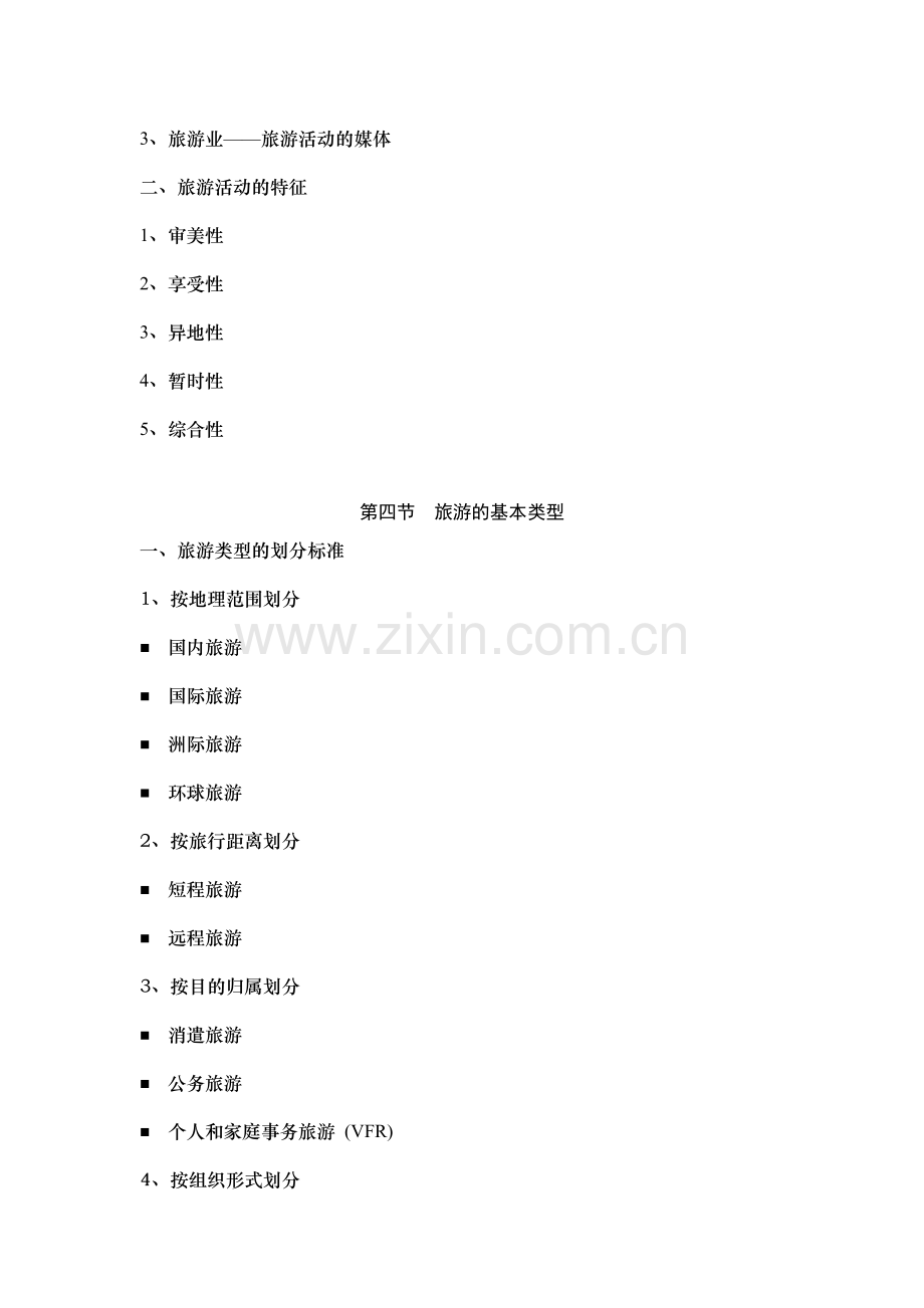 旅游的概念.doc_第2页