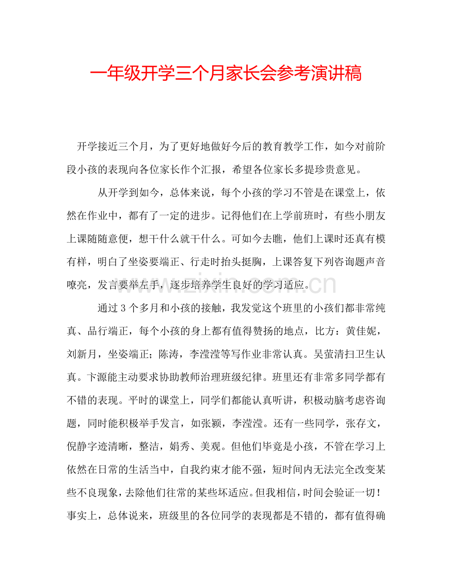 一年级开学三个月家长会参考演讲稿.doc_第1页