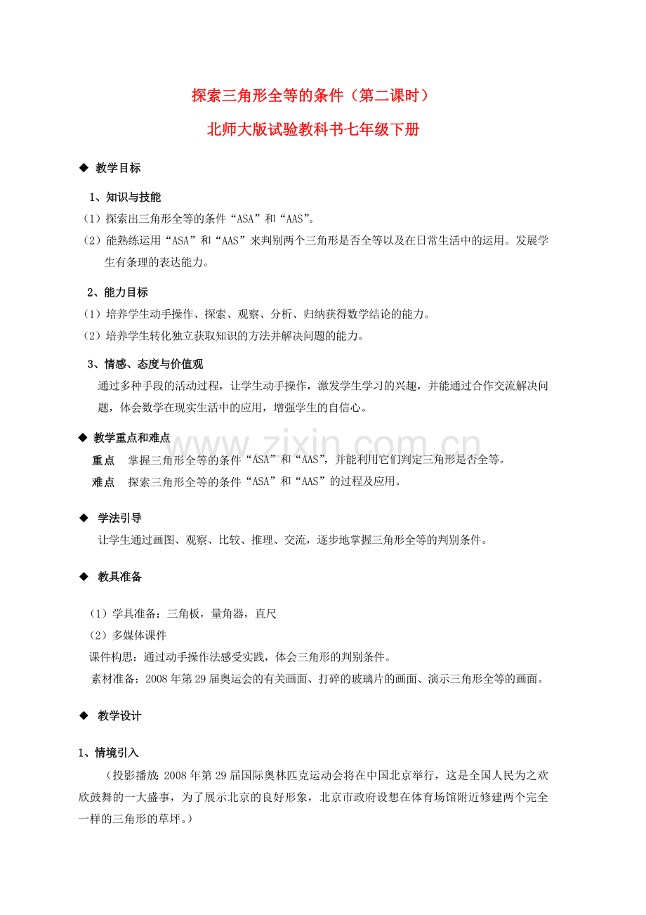 七年级数学下册 探索三角形全等的条件教案 北师大版.doc_第1页