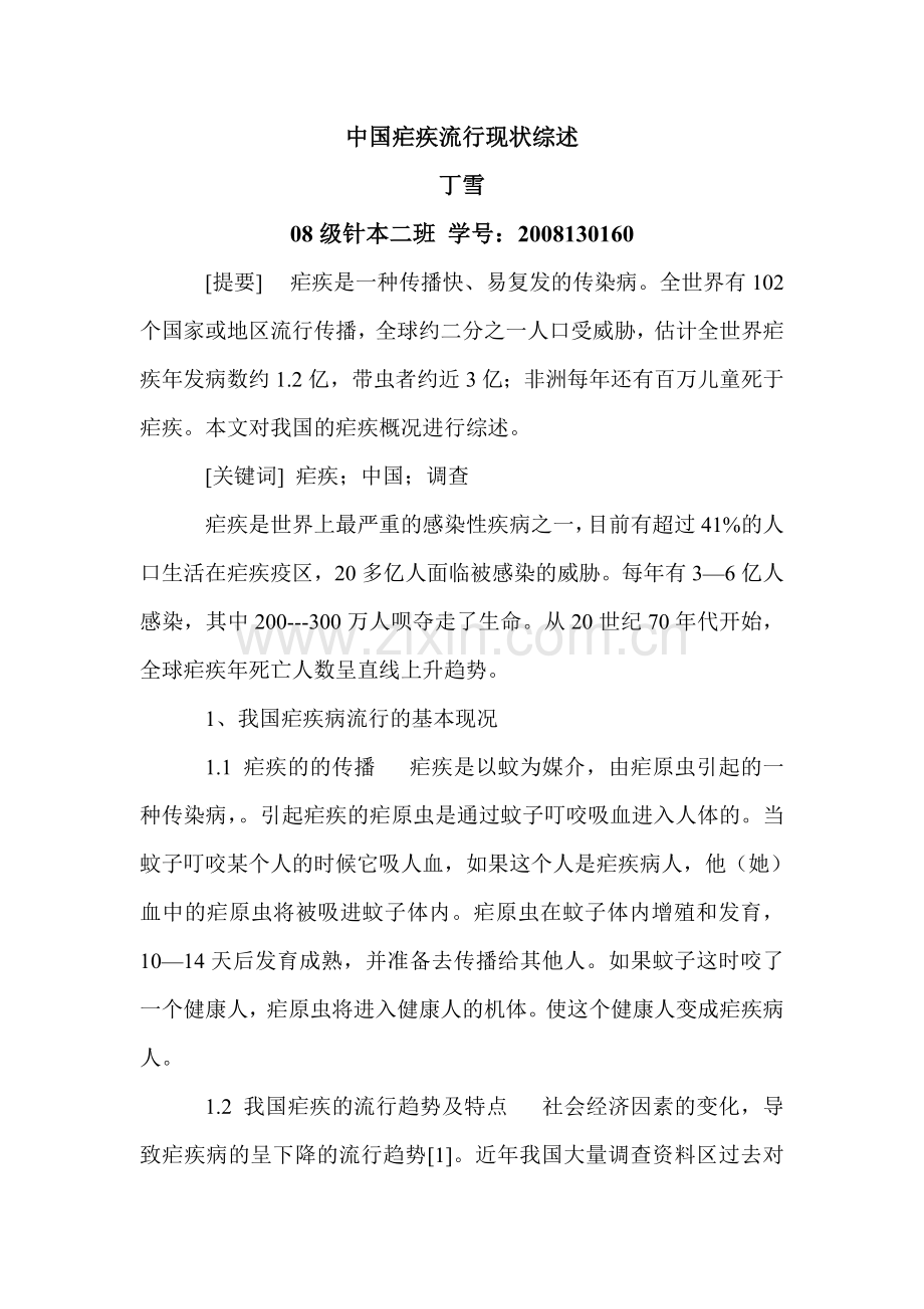 中国疟疾流行概况.doc_第1页
