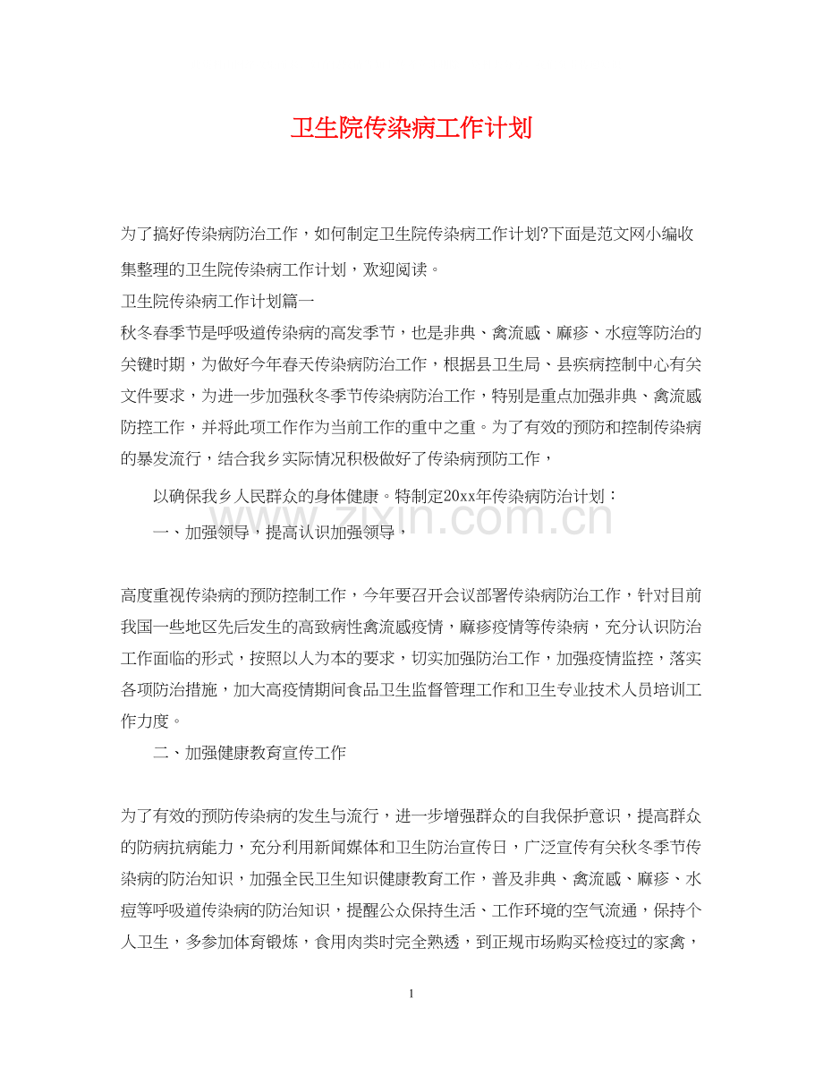 卫生院传染病工作计划.docx_第1页