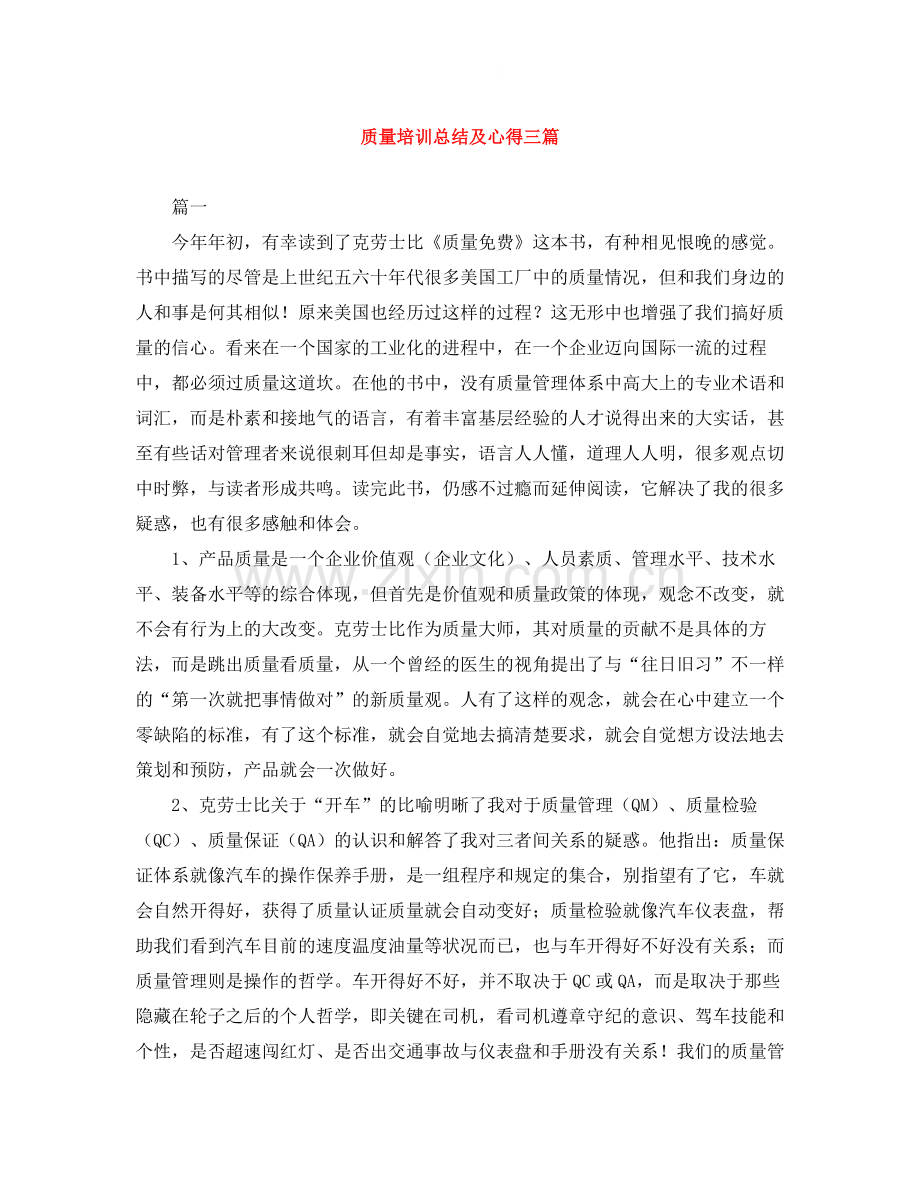 质量培训总结及心得三篇.docx_第1页