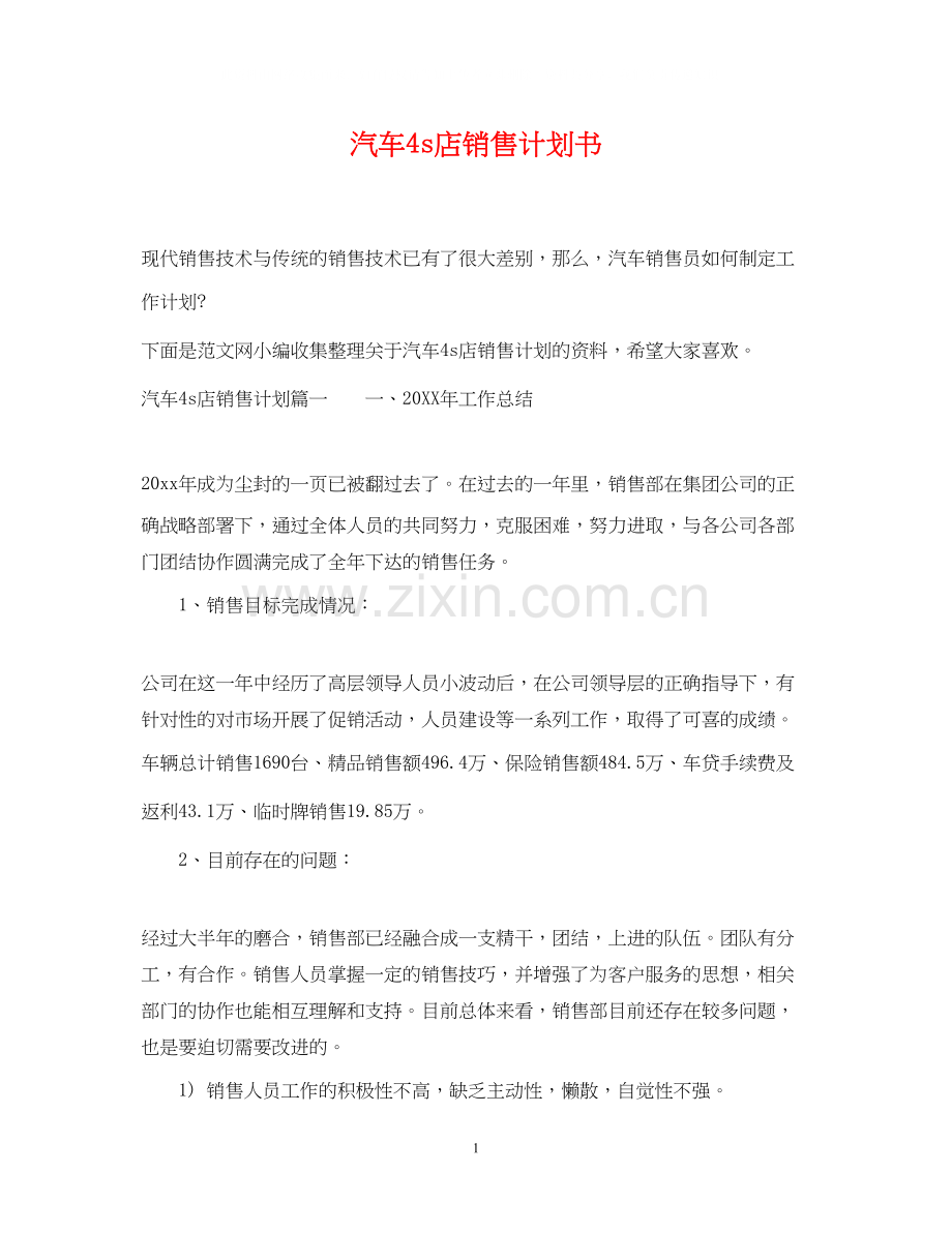 汽车4s店销售计划书.docx_第1页