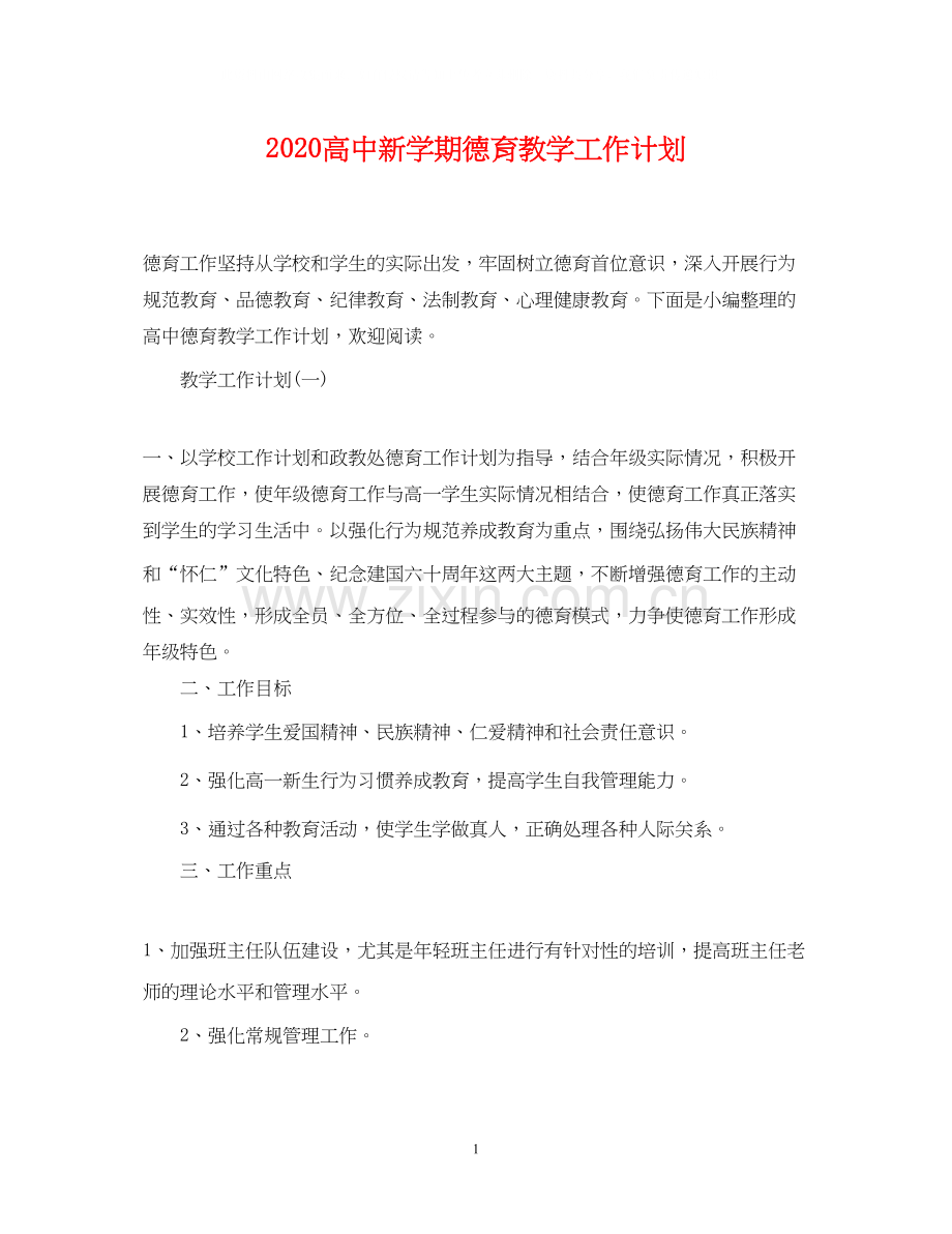高中新学期德育教学工作计划.docx_第1页