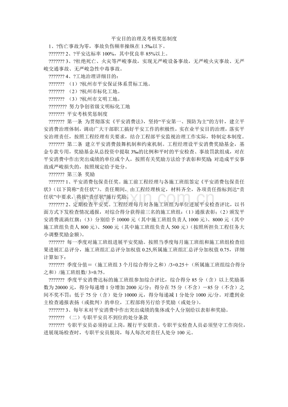 安全目标管理及考核奖惩制度.doc_第1页