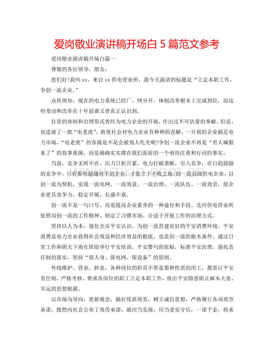 爱岗敬业演讲稿开场白5篇范文参考.doc_第1页