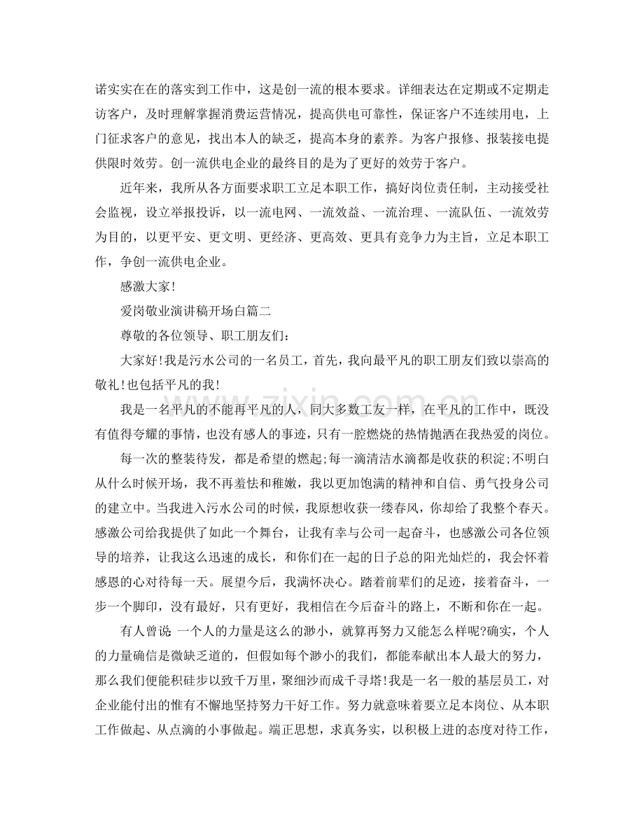 爱岗敬业演讲稿开场白5篇范文参考.doc_第2页