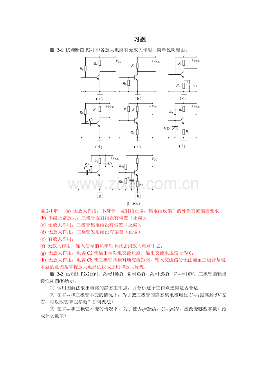 模拟电子技术第二章习题解答.docx_第1页