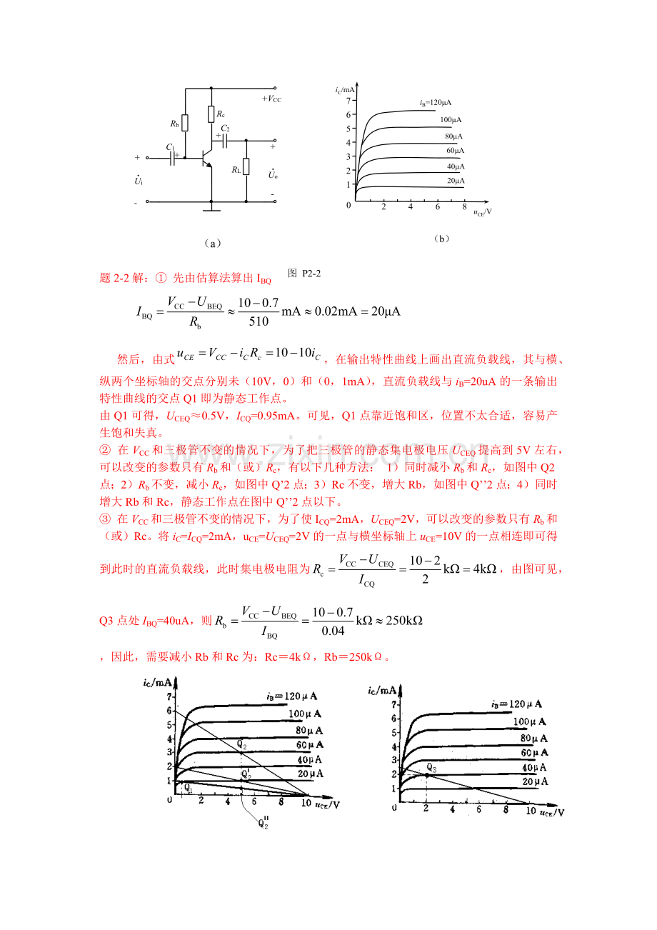 模拟电子技术第二章习题解答.docx_第2页
