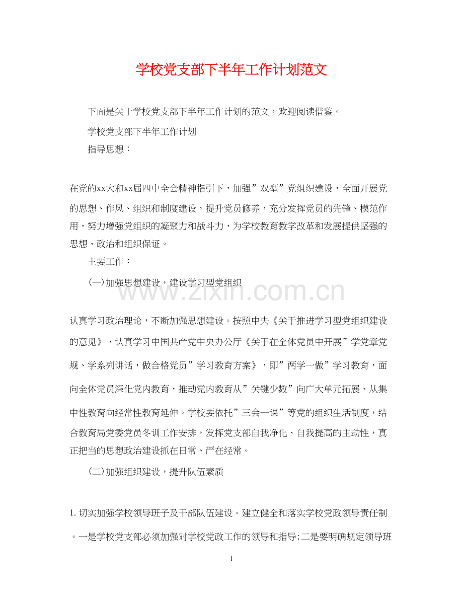 学校党支部下半年工作计划范文.docx_第1页