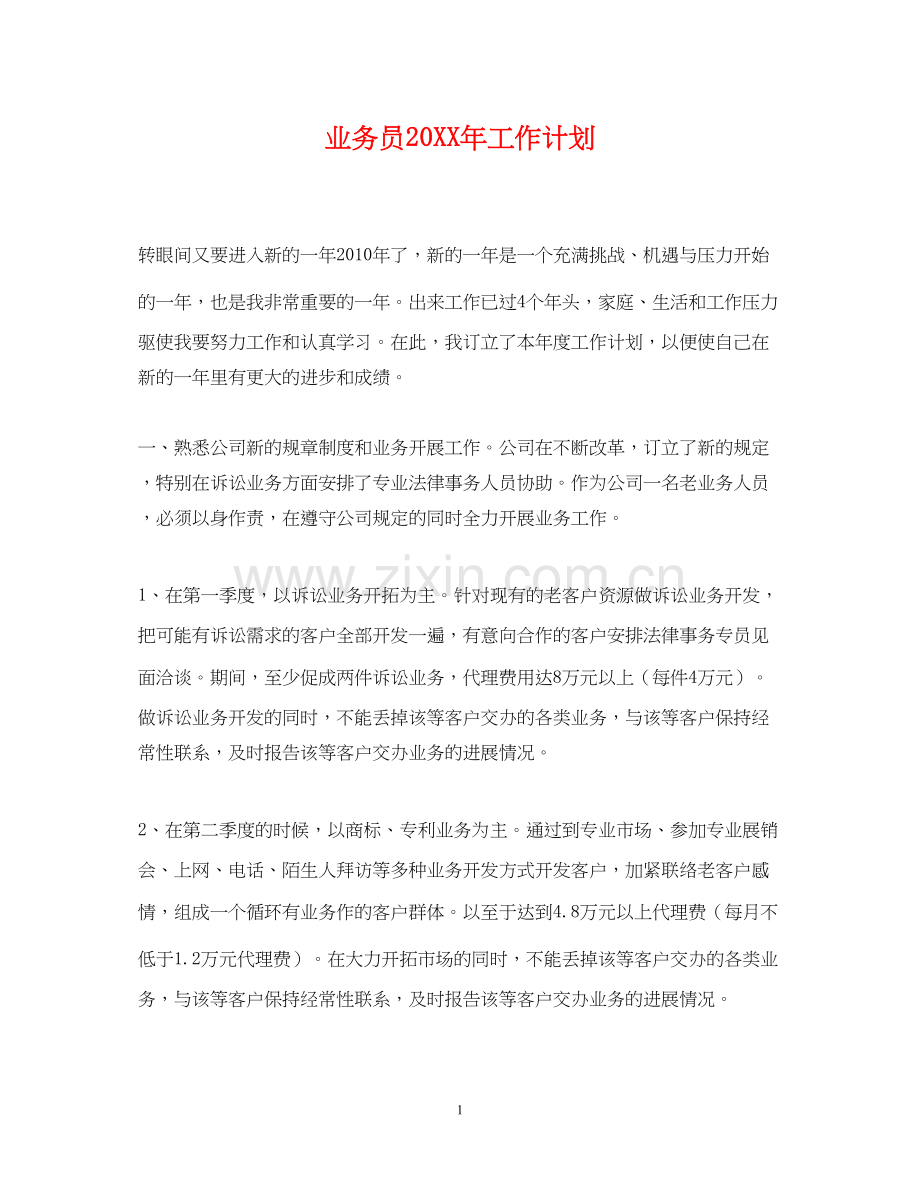 业务员工作计划3.docx_第1页