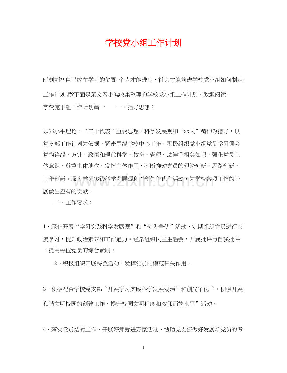 学校党小组工作计划.docx_第1页