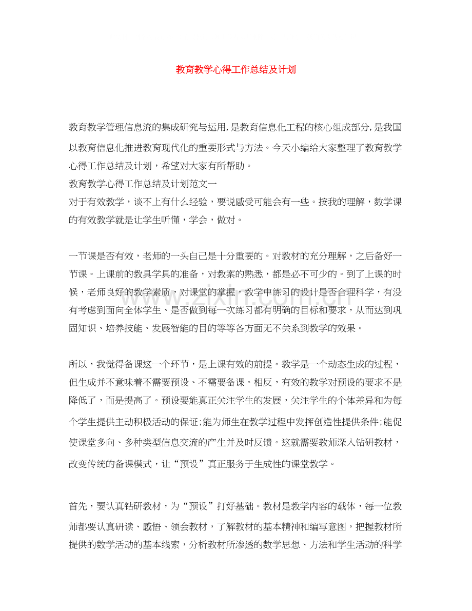 教育教学心得工作总结及计划.docx_第1页