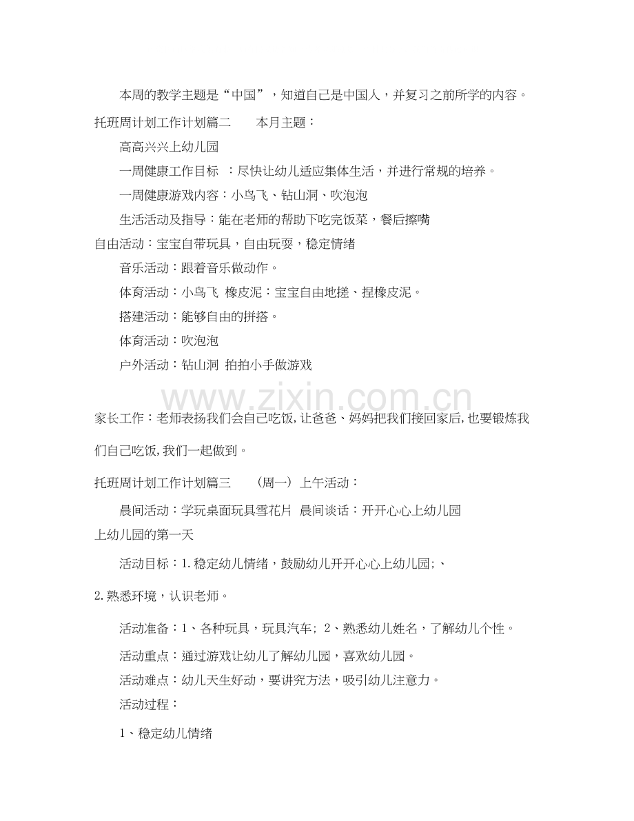 托班周计划工作计划重点.docx_第2页