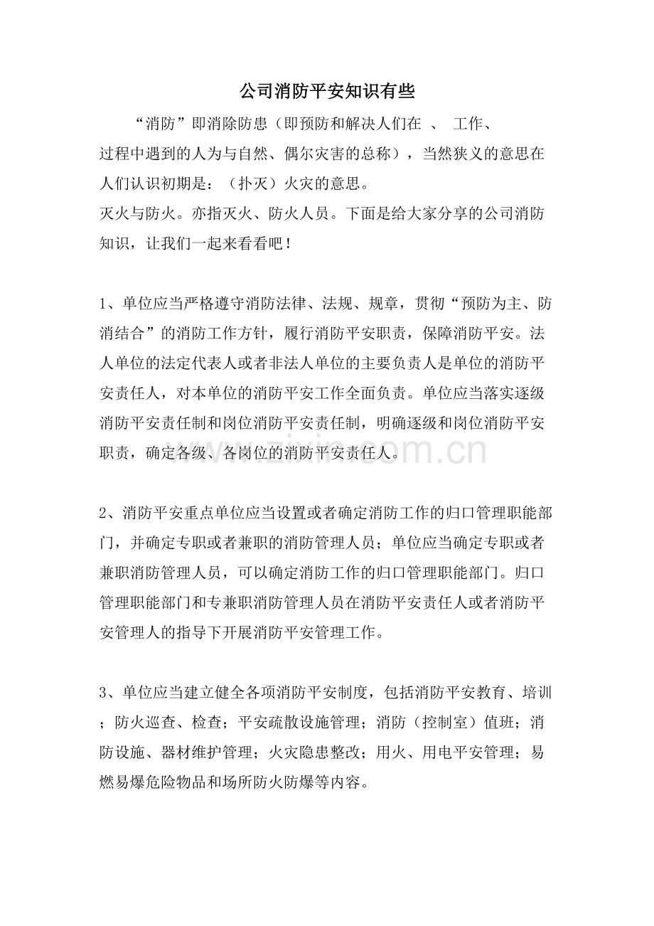 公司消防安全知识有些.doc_第1页