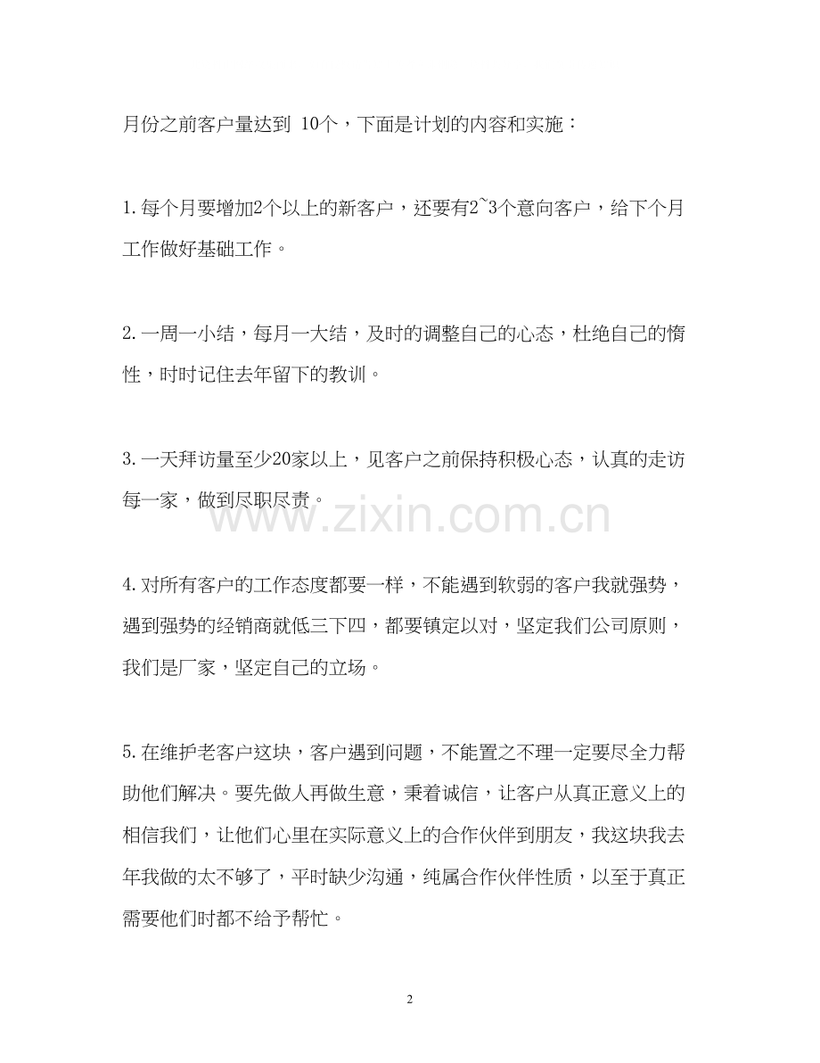 销售工作计划书2.docx_第2页