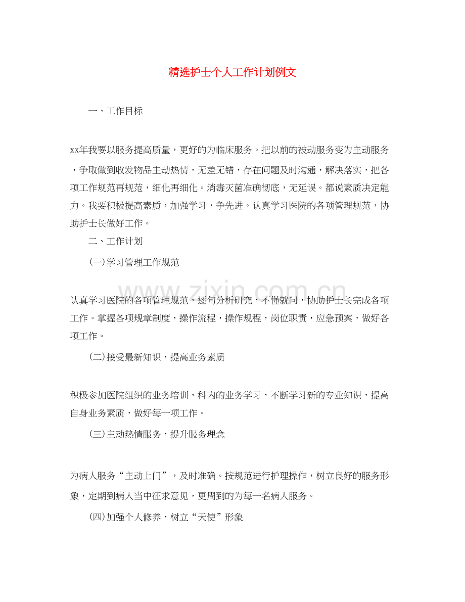 护士个人工作计划例文.docx_第1页