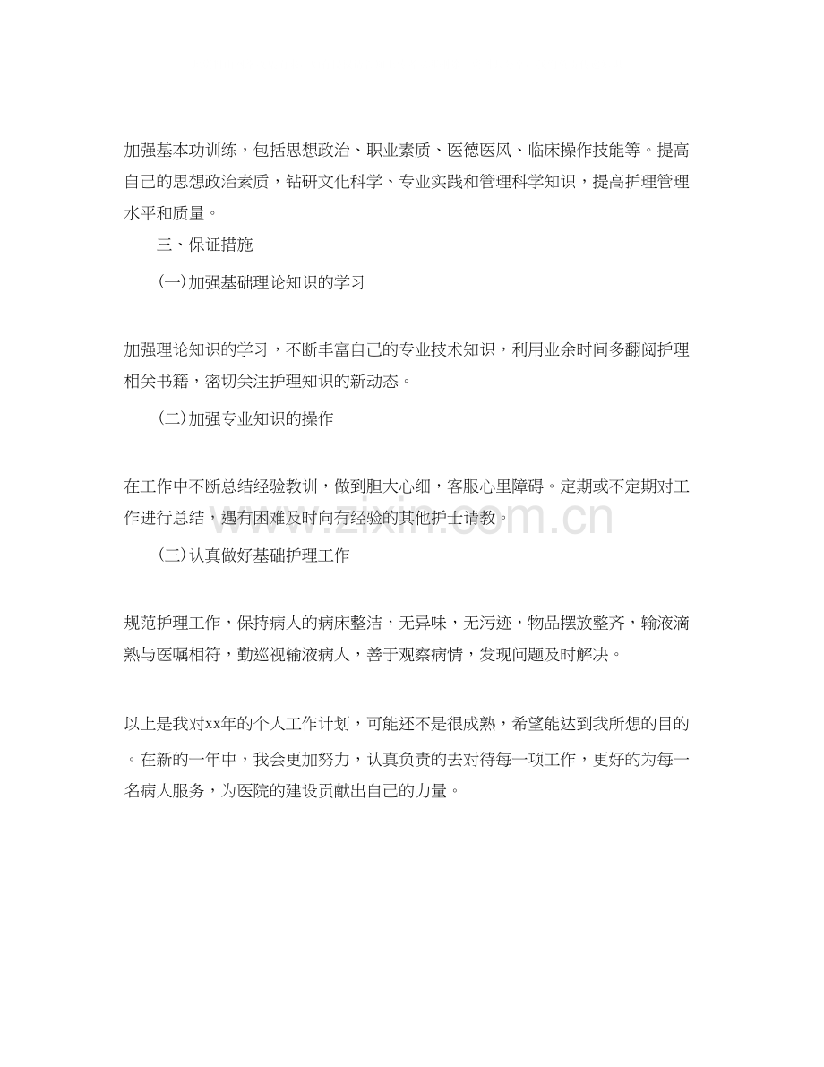 护士个人工作计划例文.docx_第2页