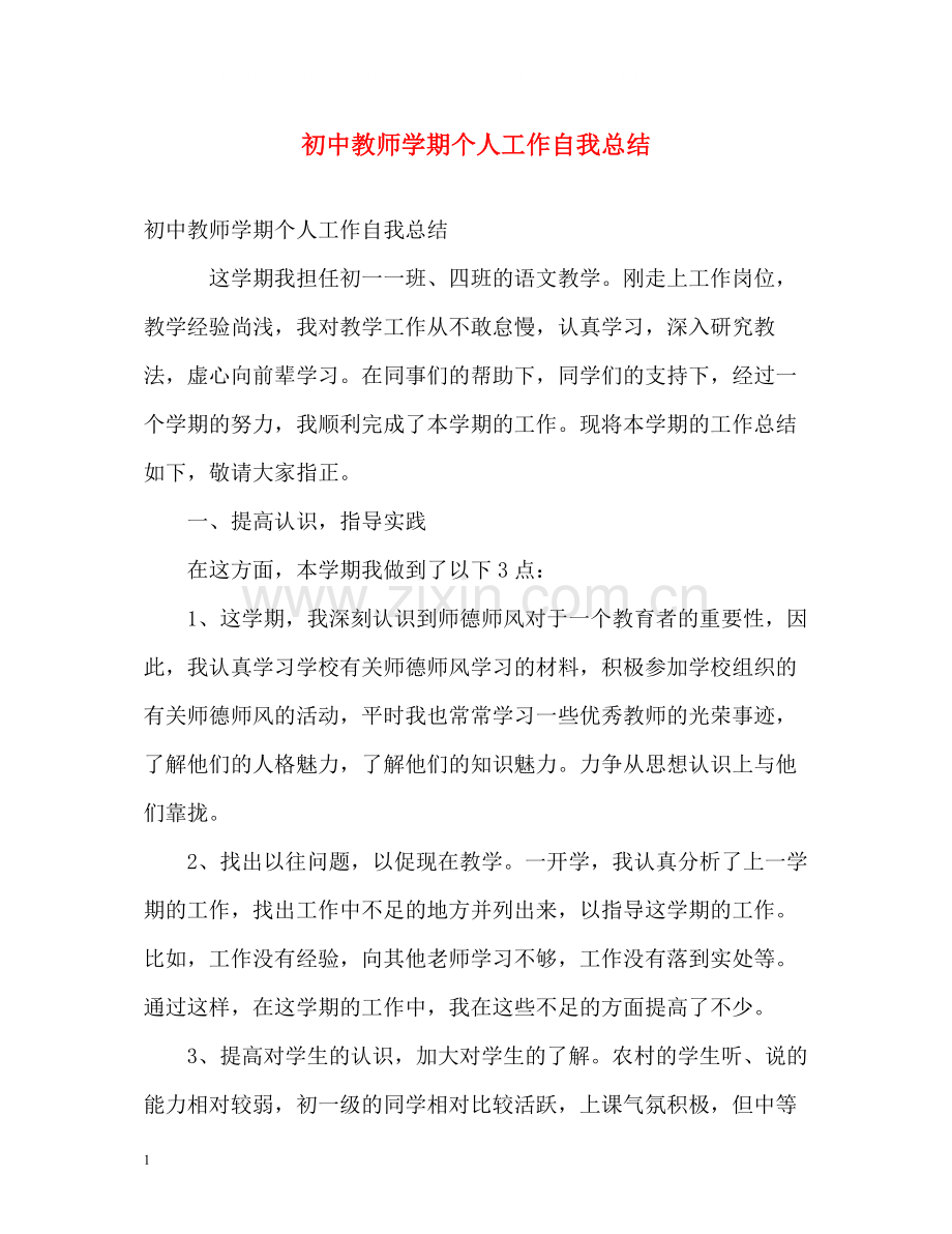 初中教师学期个人工作自我总结.docx_第1页
