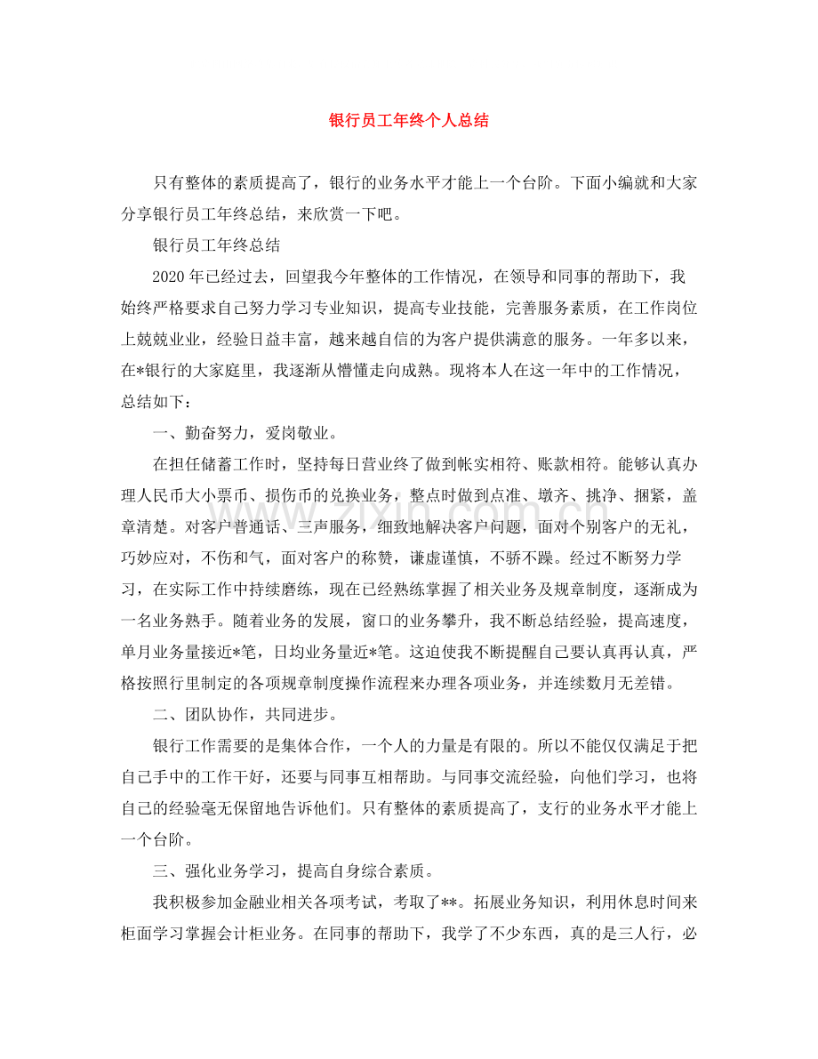 银行员工年终个人总结3.docx_第1页