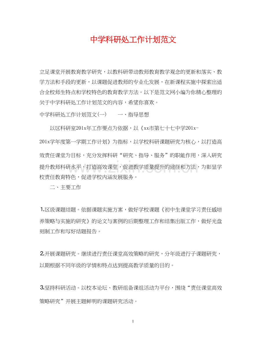 科研处工作计划范文.docx_第1页