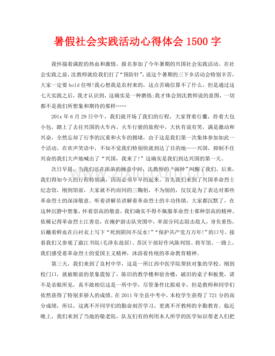 暑假社会实践活动心得体会1500字.doc_第1页