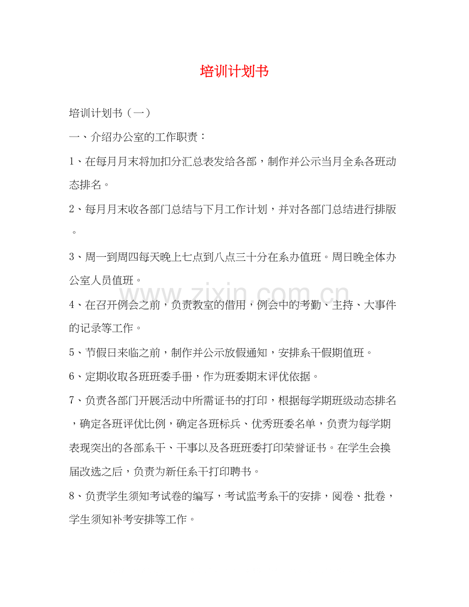 培训计划书2).docx_第1页