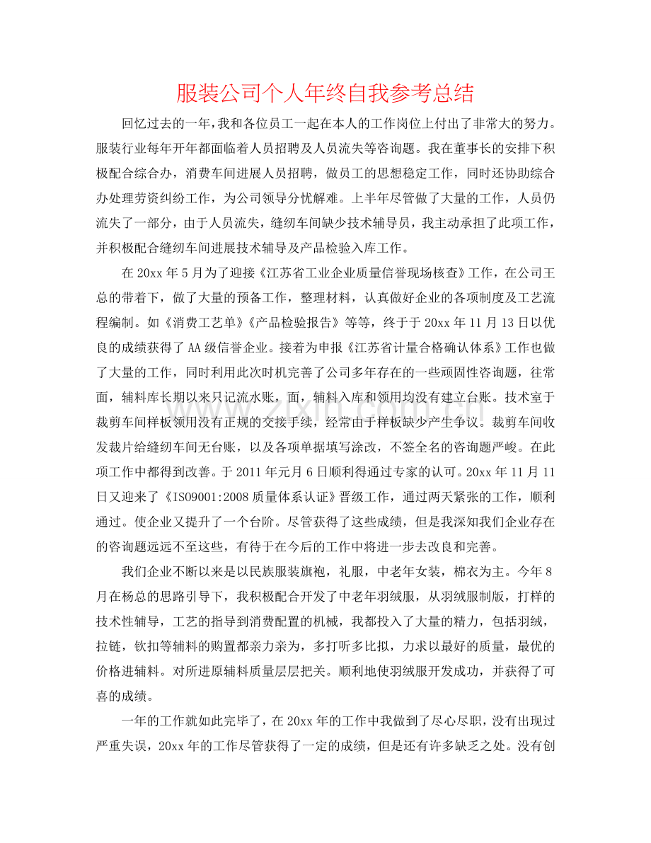 服装公司个人年终自我参考总结.doc_第1页