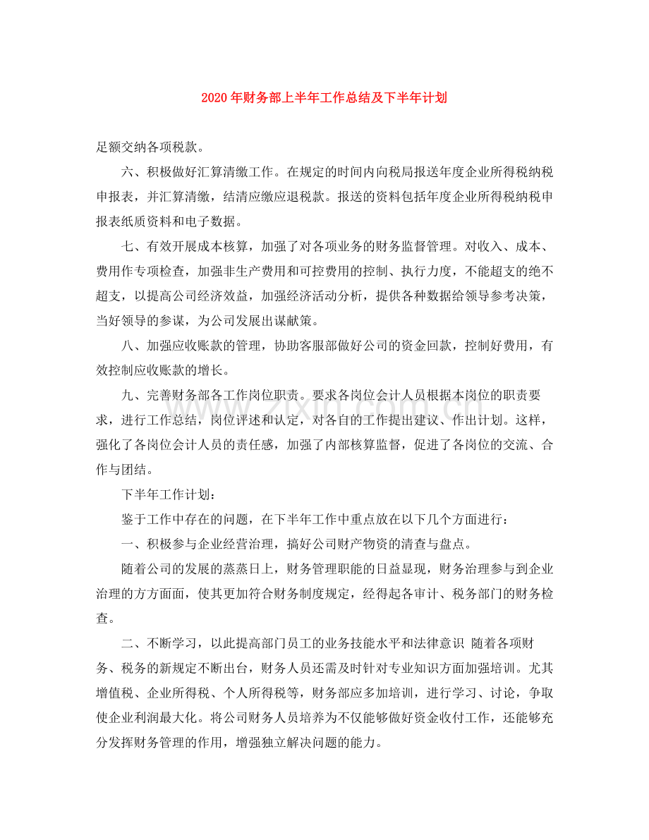 2020年财务部上半年工作总结及下半年计划.docx_第1页