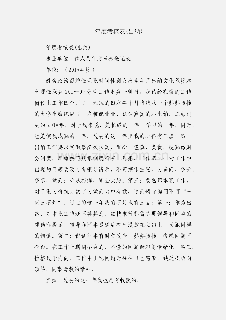 年度考核表(出纳).docx_第1页