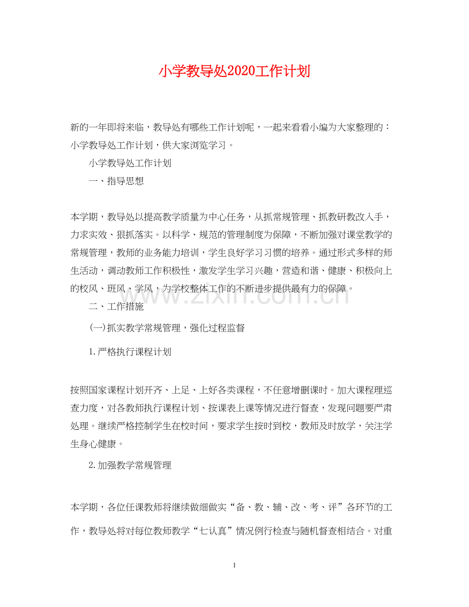 小学教导处工作计划4.docx_第1页